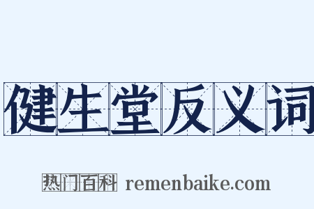 健生堂反义词是什么意思的图片